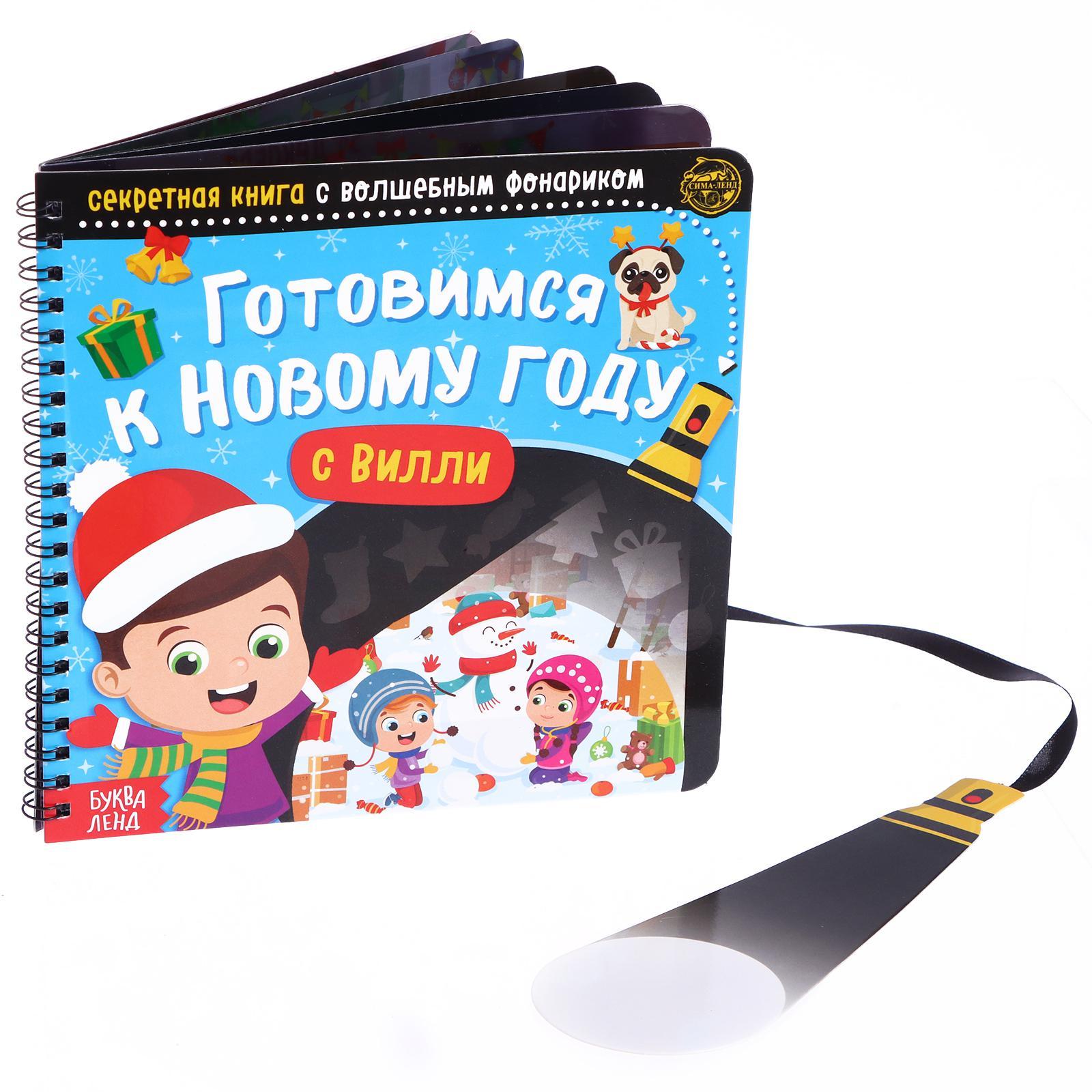 Секретная Книжка С Фонариком Новогодние Секретная Книжка С Фонариком Новогодние